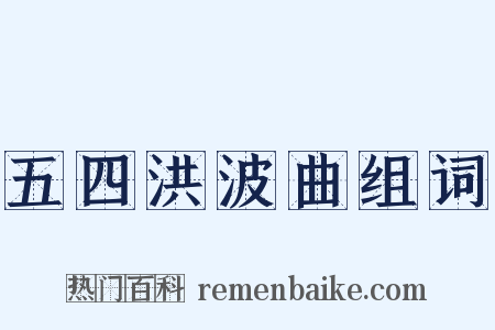 五四洪波曲组词是什么意思的图片